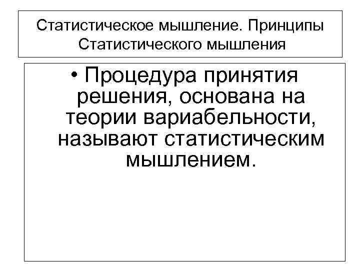 Статистическое мышление. Принципы Статистического мышления • Процедура принятия решения, основана на теории вариабельности, называют