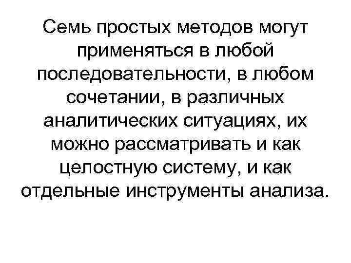  Семь простых методов могут применяться в любой последовательности, в любом сочетании, в различных