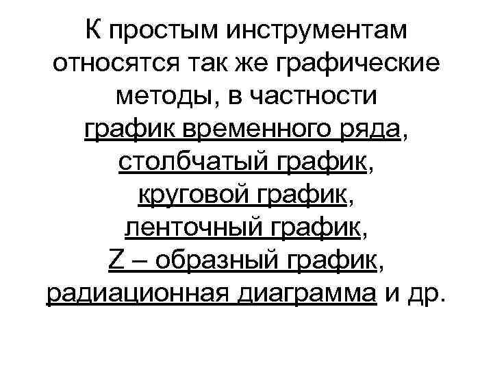  К простым инструментам относятся так же графические методы, в частности график временного ряда,