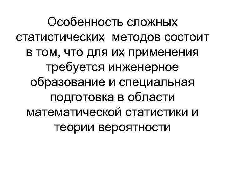  Особенность сложных статистических методов состоит в том, что для их применения требуется инженерное