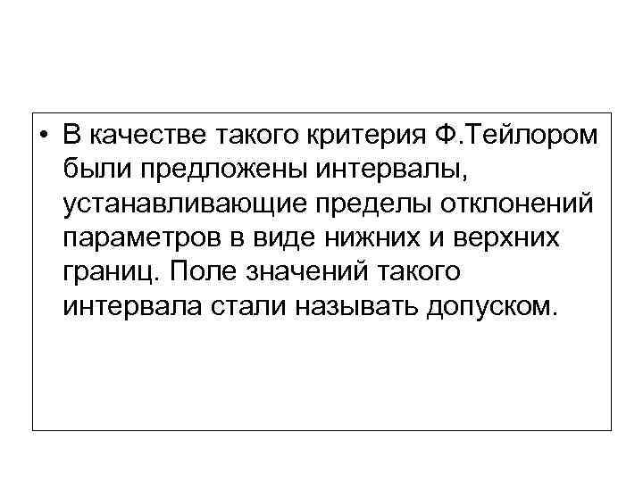  • В качестве такого критерия Ф. Тейлором были предложены интервалы, устанавливающие пределы отклонений