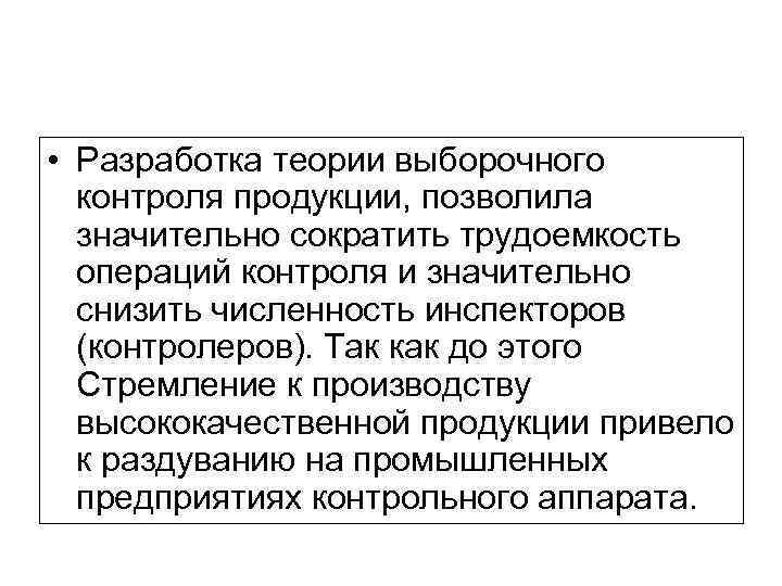  • Разработка теории выборочного контроля продукции, позволила значительно сократить трудоемкость операций контроля и