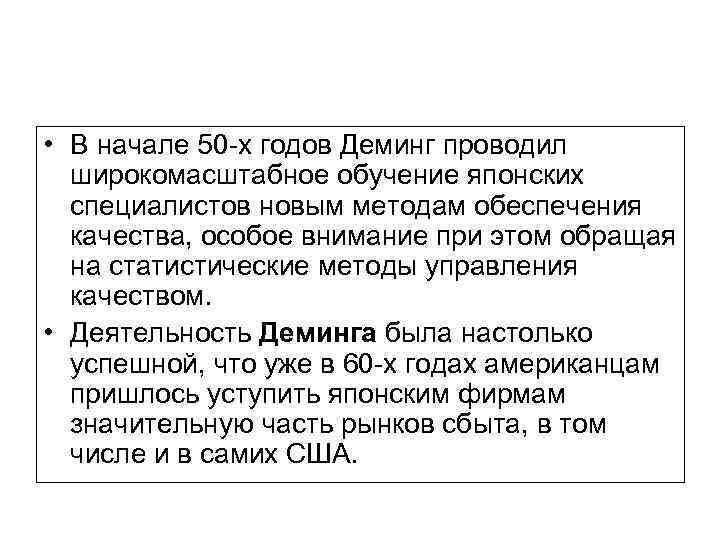  • В начале 50 -х годов Деминг проводил широкомасштабное обучение японских специалистов новым