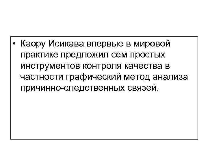  • Каору Исикава впервые в мировой практике предложил сем простых инструментов контроля качества