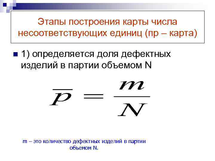 Этапы построения карты числа несоответствующих единиц (пр – карта) n 1) определяется доля дефектных