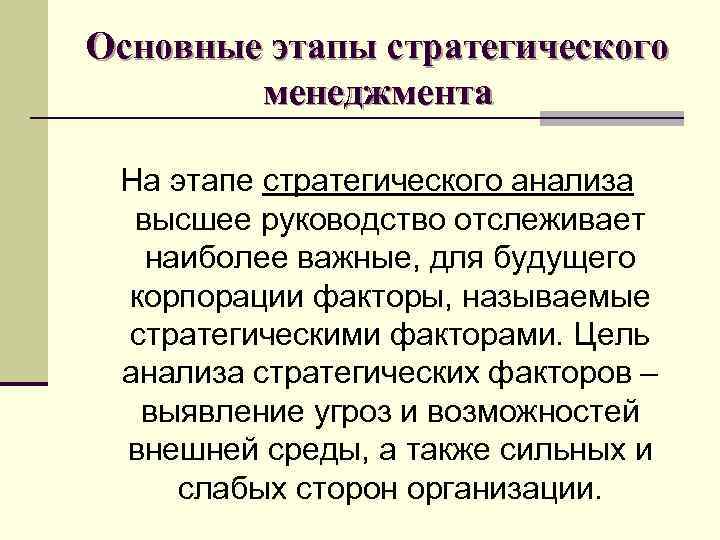 Основные этапы стратегического менеджмента На этапе стратегического анализа высшее руководство отслеживает наиболее важные, для