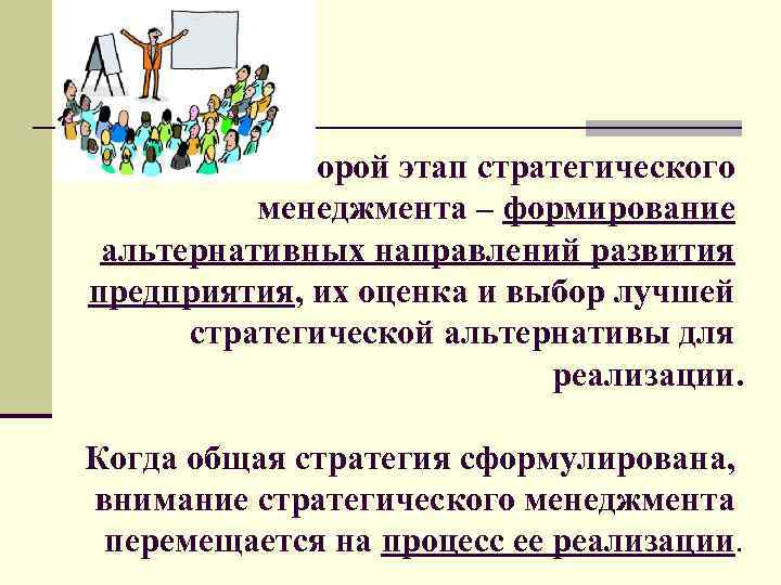  Второй этап стратегического менеджмента – формирование альтернативных направлений развития предприятия, их оценка и