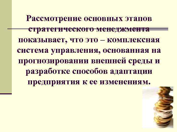  Рассмотрение основных этапов стратегического менеджмента показывает, что это – комплексная система управления, основанная