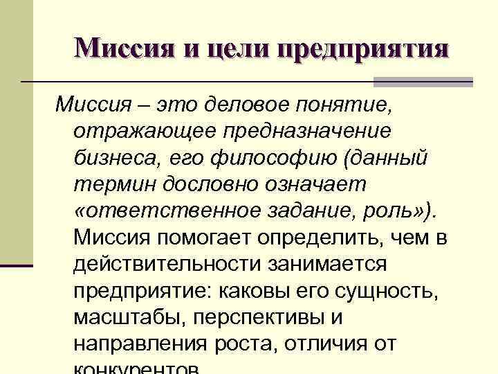  Миссия и цели предприятия Миссия – это деловое понятие, отражающее предназначение бизнеса, его