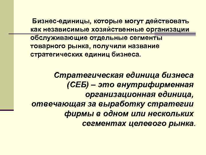  Бизнес-единицы, которые могут действовать как независимые хозяйственные организации обслуживающие отдельные сегменты товарного рынка,