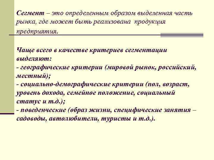 Сегмент – это определенным образом выделенная часть рынка, где может быть реализована продукция предприятия.