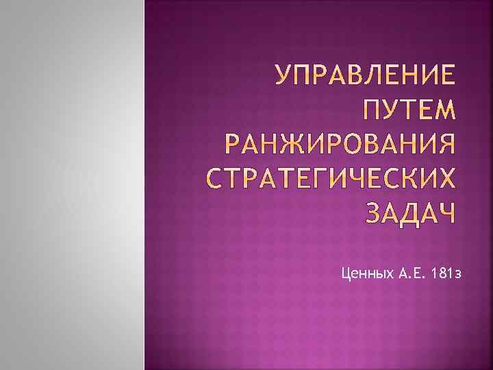 Ценных А. Е. 181 з 