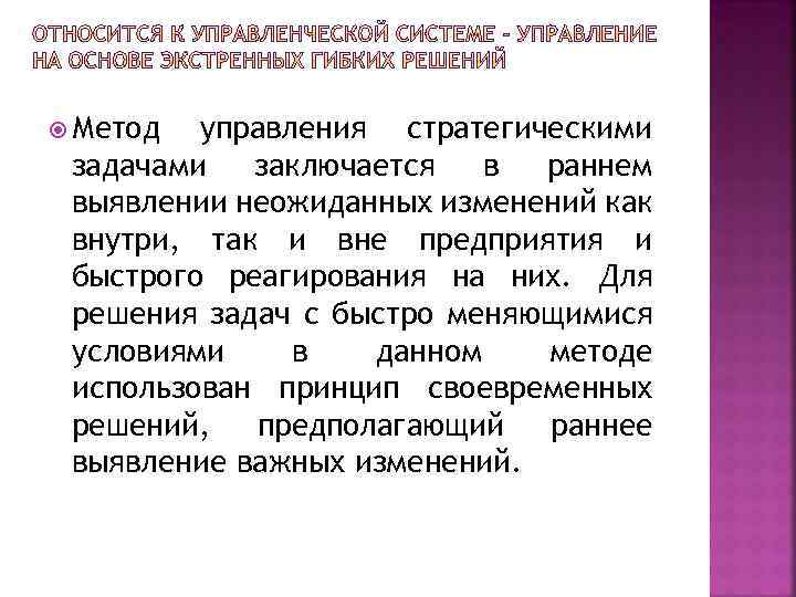  Метод управления стратегическими задачами заключается в раннем выявлении неожиданных изменений как внутри, так