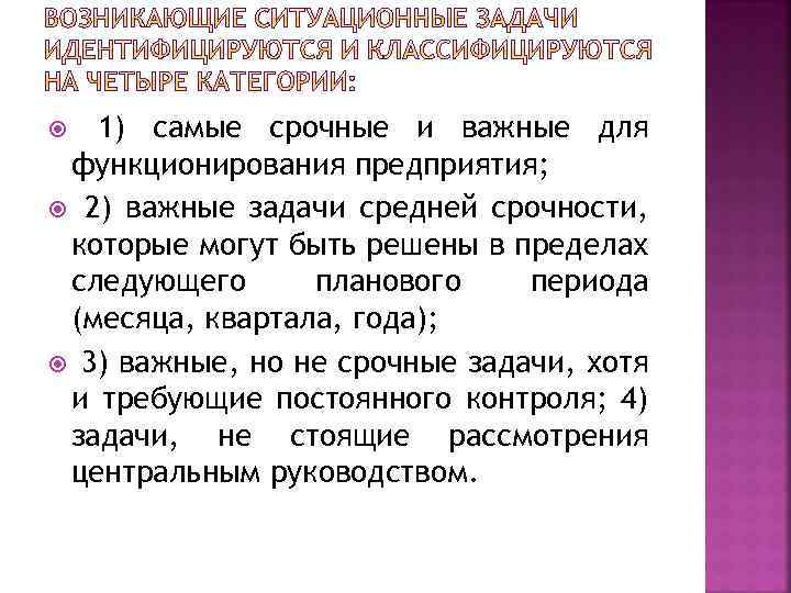 1) самые срочные и важные для функционирования предприятия; 2) важные задачи средней срочности, которые