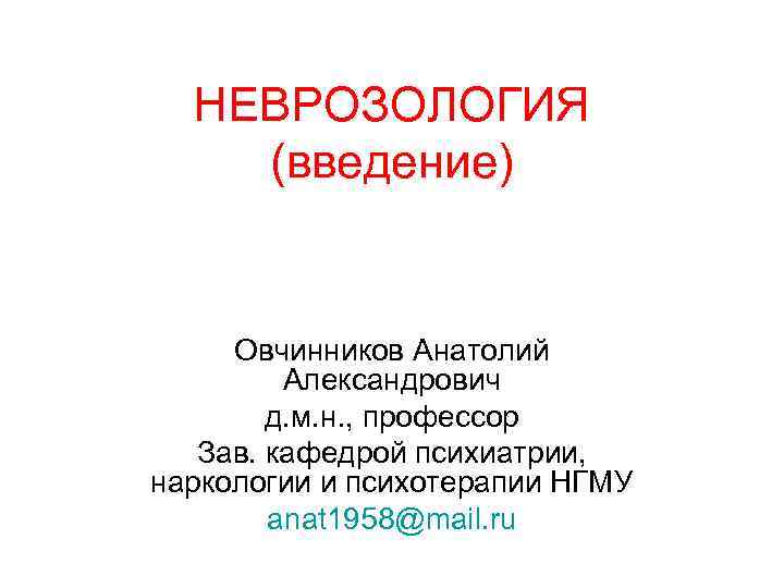 НЕВРОЗОЛОГИЯ (введение) Овчинников Анатолий Александрович д. м. н. , профессор Зав. кафедрой психиатрии, наркологии