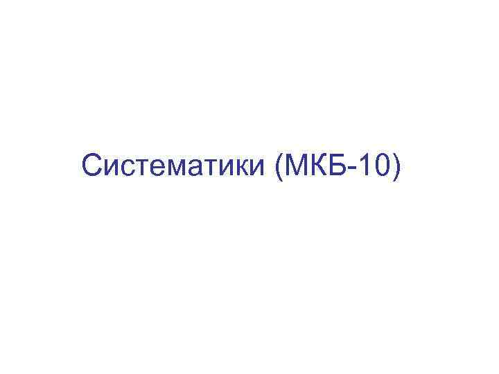 Систематики (МКБ-10) 