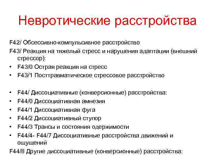 Невротические расстройства