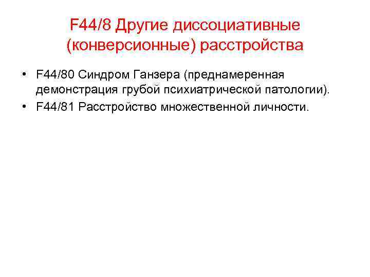 F 44/8 Другие диссоциативные (конверсионные) расстройства • F 44/80 Синдром Ганзера (преднамеренная демонстрация грубой