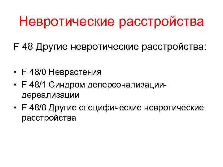 Невротические расстройства F 48 Другие невротические расстройства: • F 48/0 Неврастения • F 48/1