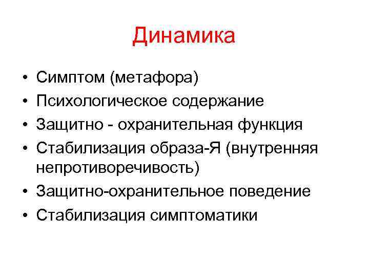 Динамика • • Симптом (метафора) Психологическое содержание Защитно - охранительная функция Стабилизация образа-Я (внутренняя
