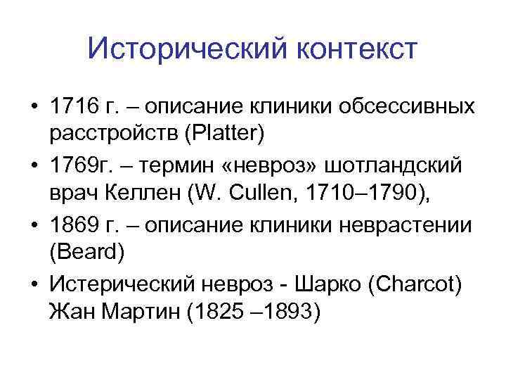 Исторический контекст • 1716 г. – описание клиники обсессивных расстройств (Platter) • 1769 г.