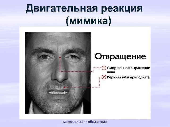 Двигательная реакция (мимика) материалы для обсуждения 