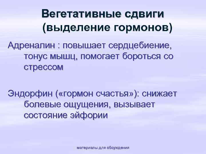 Вегетативные сдвиги (выделение гормонов) Адреналин : повышает сердцебиение, тонус мышц, помогает бороться со стрессом