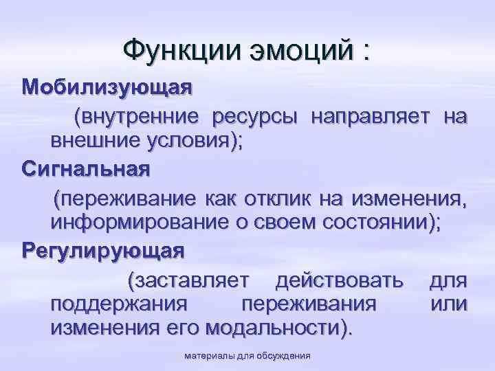 Функции эмоций : Мобилизующая (внутренние ресурсы направляет на внешние условия); Сигнальная (переживание как отклик