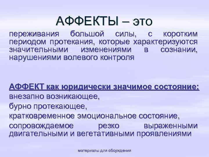 Динамика аффекта. Аффект это кратко. Аффект как юридически значимое эмоциональное состояние. Состояние аффекта в психологии. Аффект (психология).