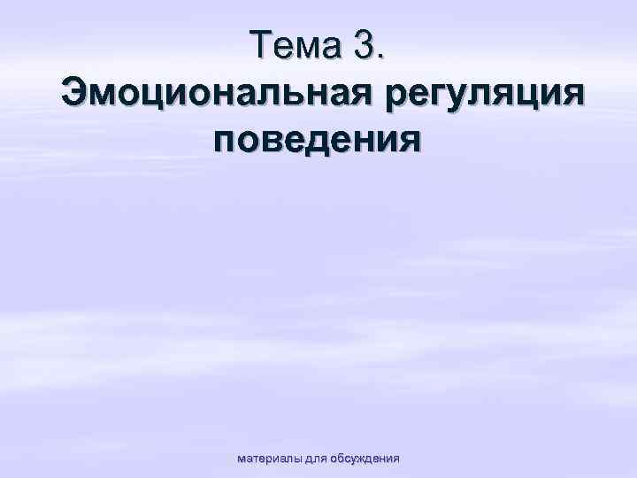Тема 3. Эмоциональная регуляция поведения материалы для обсуждения 