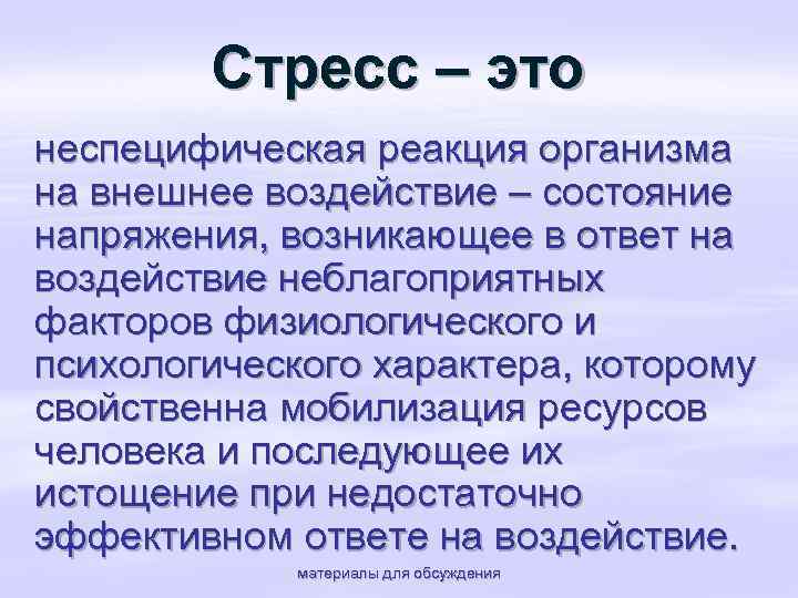 Стресс – это неспецифическая реакция организма на внешнее воздействие – состояние напряжения, возникающее в