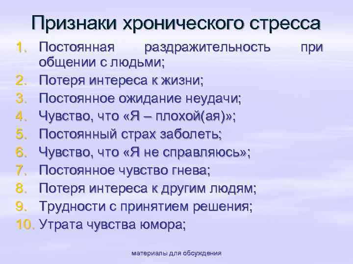 Признаки хронического стресса 1. Постоянная раздражительность общении с людьми; 2. Потеря интереса к жизни;