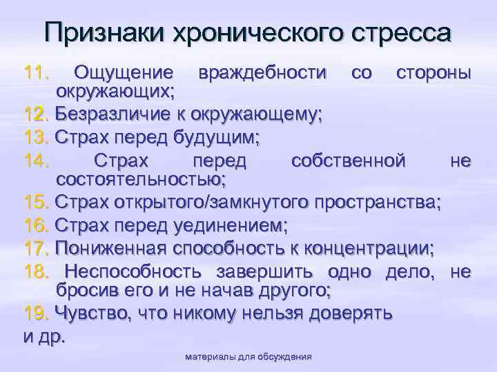 Признаки хронического стресса 11. Ощущение враждебности со стороны окружающих; 12. Безразличие к окружающему; 13.