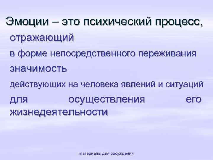 Эмоции – это психический процесс, отражающий в форме непосредственного переживания значимость действующих на человека