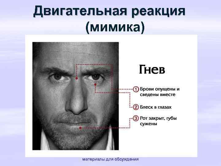 Двигательная реакция (мимика) материалы для обсуждения 