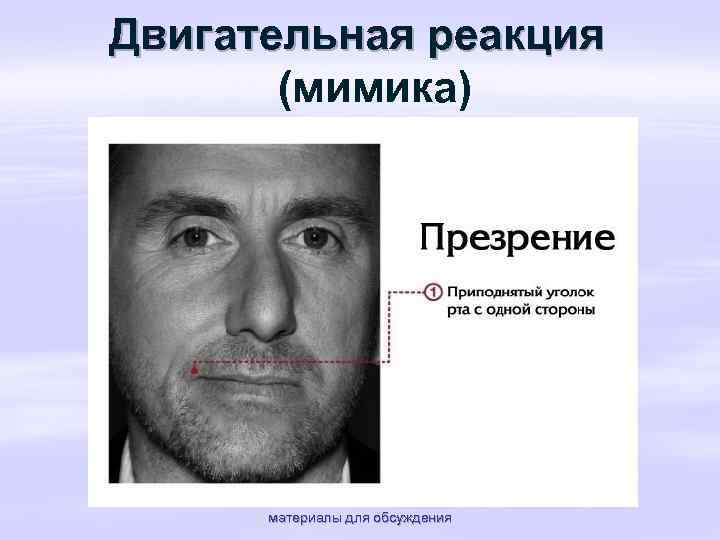Двигательная реакция (мимика) материалы для обсуждения 