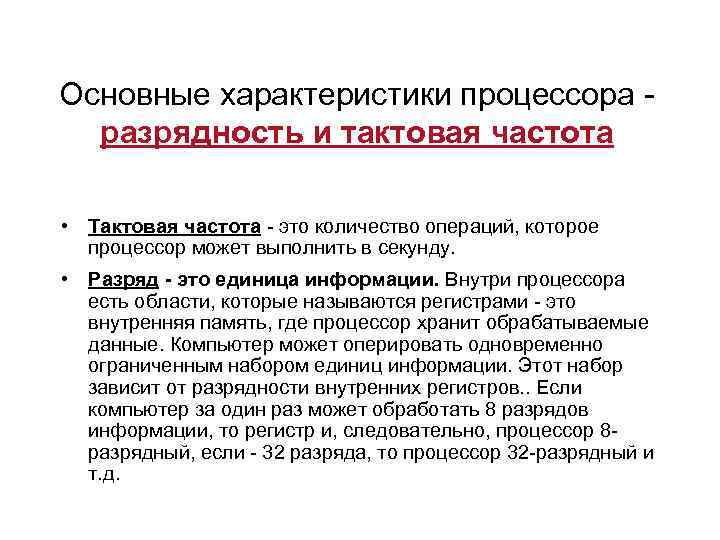 Основные характеристики процессора разрядность и тактовая частота • Тактовая частота - это количество операций,