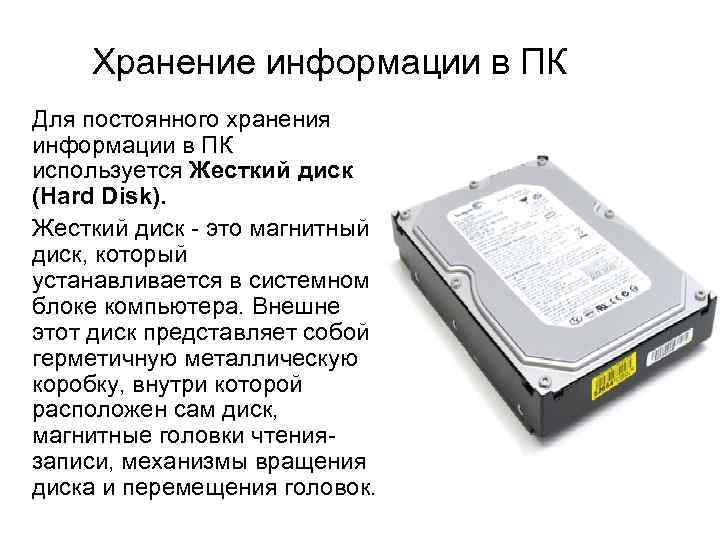 Хранение информации в ПК Для постоянного хранения информации в ПК используется Жесткий диск (Hard