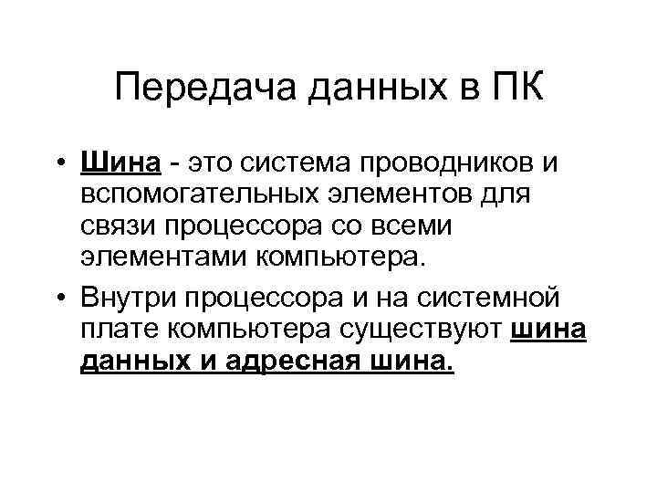 Передача данных в ПК • Шина - это система проводников и вспомогательных элементов для