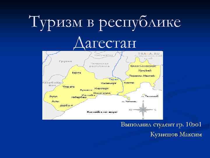 Туризм в республике Дагестан Выполнил студент гр. 10 эо 1 Кузнецов Максим 