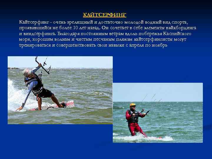КАЙТСЕРФИНГ Кайтсерфинг - очень зрелищный и достаточно молодой водный вид спорта, проявившийся не более