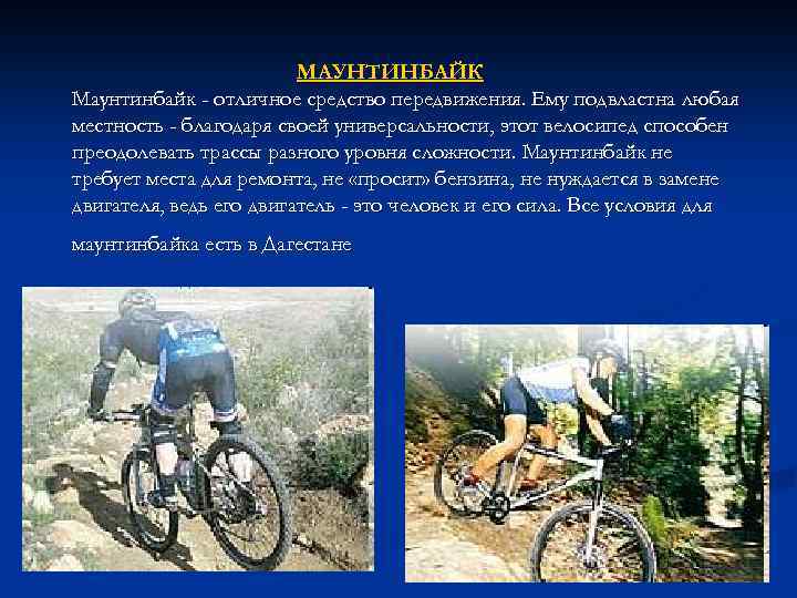 МАУНТИНБАЙК Маунтинбайк - отличное средство передвижения. Ему подвластна любая местность - благодаря своей универсальности,