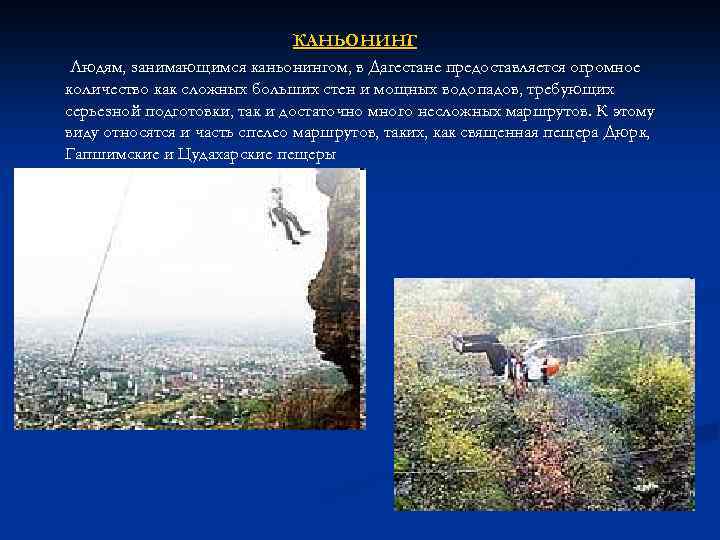 КАНЬОНИНГ Людям, занимающимся каньонингом, в Дагестане предоставляется огромное количество как сложных больших стен и