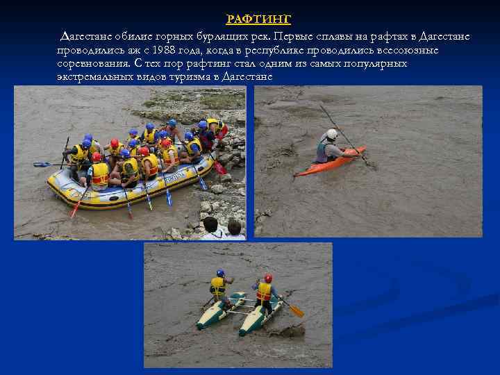 РАФТИНГ Дагестане обилие горных бурлящих рек. Первые сплавы на рафтах в Дагестане проводились аж
