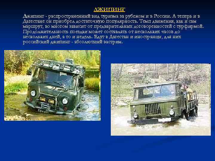 ДЖИПИНГ Джипинг - распространенный вид туризма за рубежом и в России. А теперь и