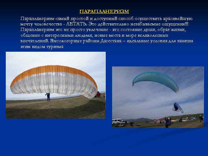 ПАРАПЛАНЕРИЗМ Парапланеризм-самый простой и доступный способ осуществить красивейшую мечту человечества - ЛЕТАТЬ. Это действительно