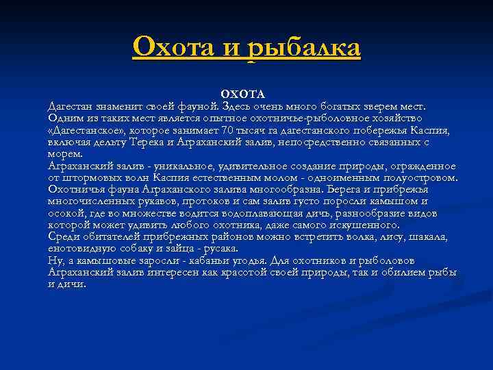Охота и рыбалка ОХОТА Дагестан знаменит своей фауной. Здесь очень много богатых зверем мест.