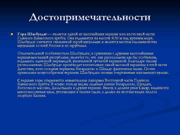 Достопримечательности n Гора Шалбуздаг — является одной из высочайших вершин юго-восточной части Главного Кавказского