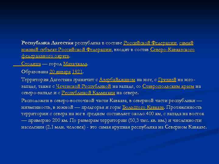 Республика Дагеста н республика в составе Российской Федерации, самый южный субъект Российской Федерации, входит