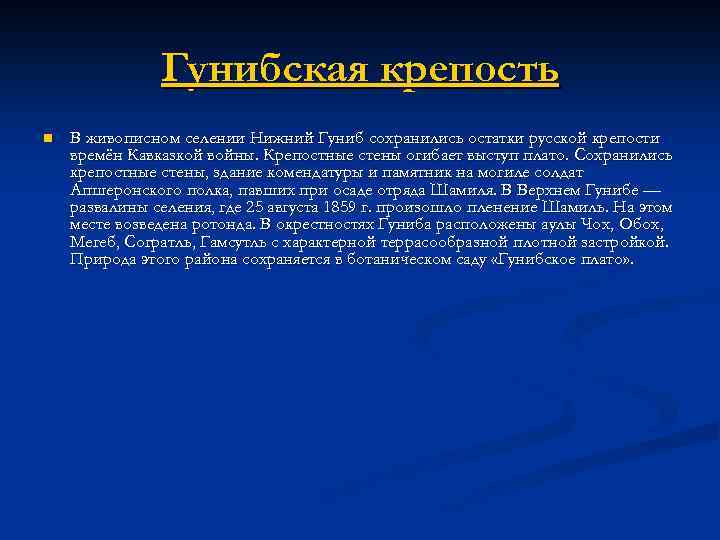 Гунибская крепость n В живописном селении Нижний Гуниб сохранились остатки русской крепости времён Кавказкой